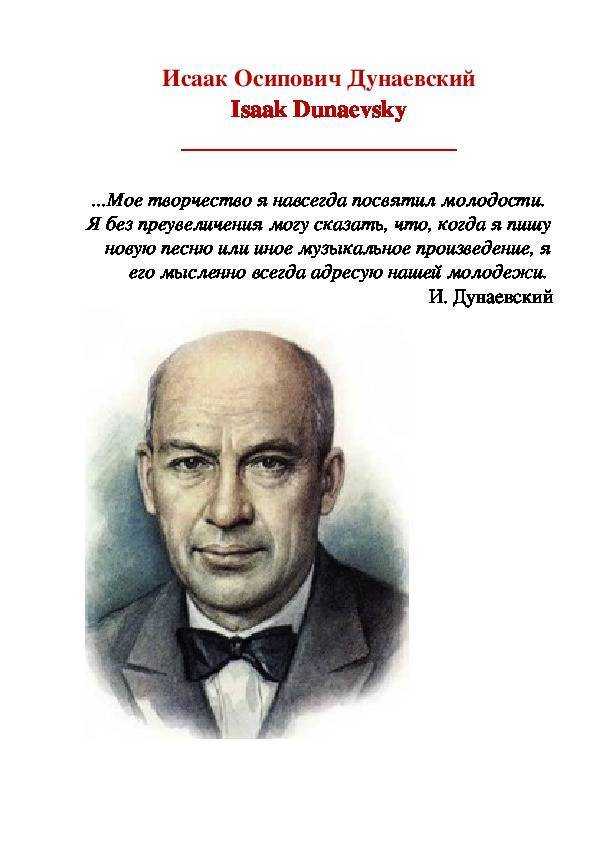 Исаак осипович дунаевский