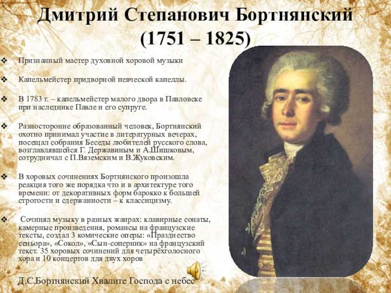 Презентация про бортнянского