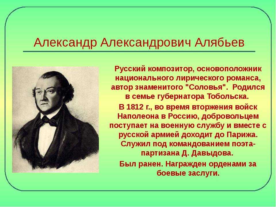 Первый российский композитор. Алябьев композитор. А.А. Алябьев (1787-1851).