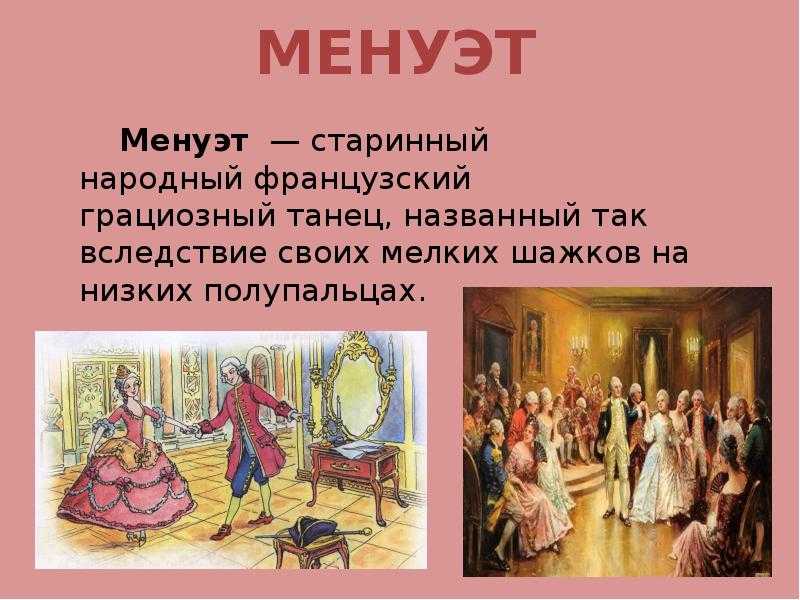 Менуэт рисунок для детей