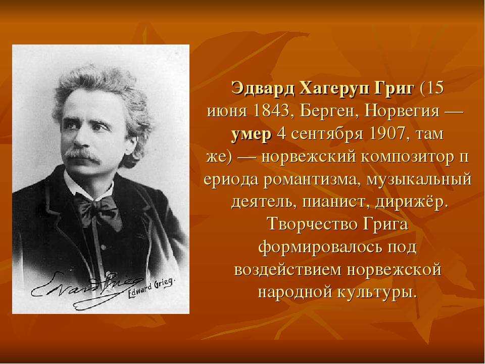 Биография эдварда грига