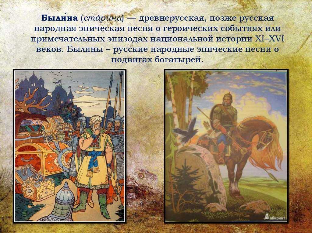 Русский народ героический народ. Русские былины. Былина это. Старинные былины. Былины и сказания древней Руси.