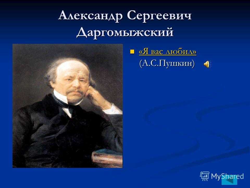 Романсы даргомыжского. Даргомыжский Пушкин. Александр Сергеевич Даргомыжский презентау. Даргомыжский на стихи Пушкина. Романс Александр Сергеевич Пушкина.