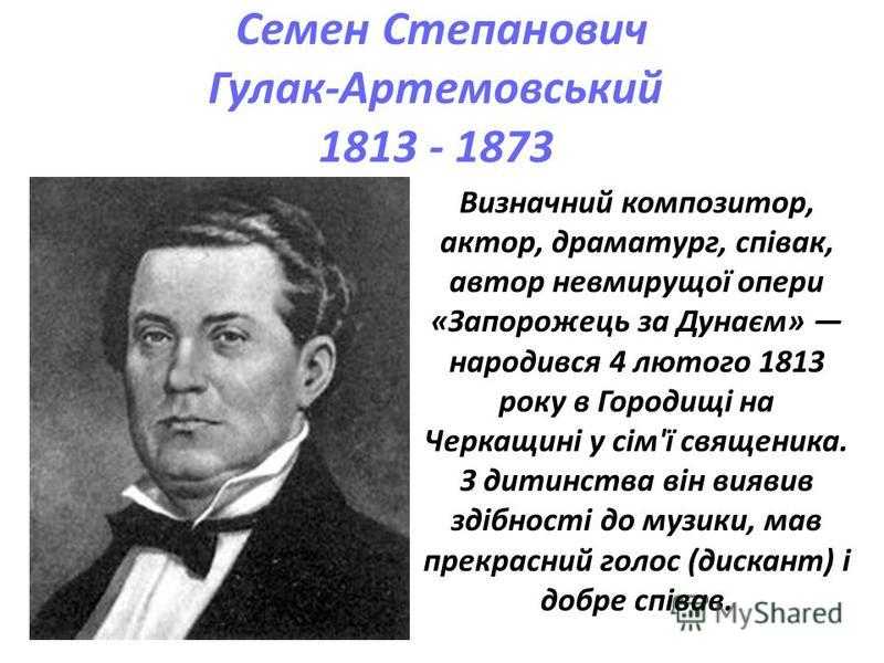 Гулак-артемовский, семён степанович