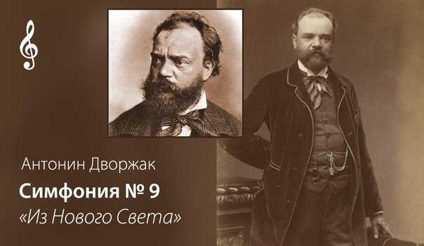 Антонин дворжак. игра-викторина по самым известным основным произведениям