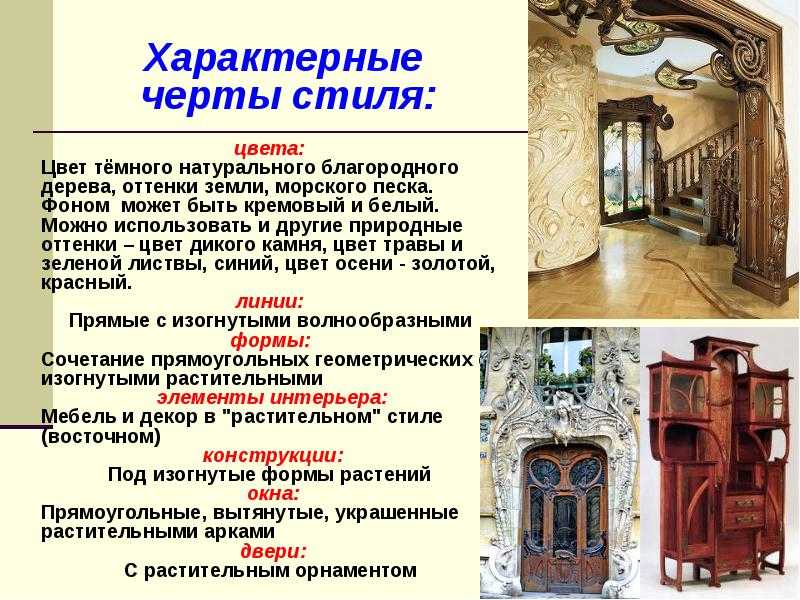 Характерные Черты Стиля Модерн