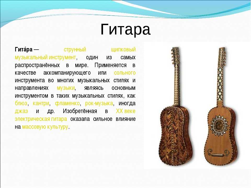 Найти слово гитара. Гитара музыкальный инструмент. Описание музыкального инструмента. Инструменты для гитары. Гитарные музыкальные инструменты.