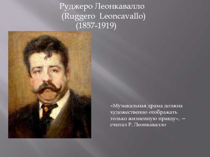 Руджеро леонкавалло