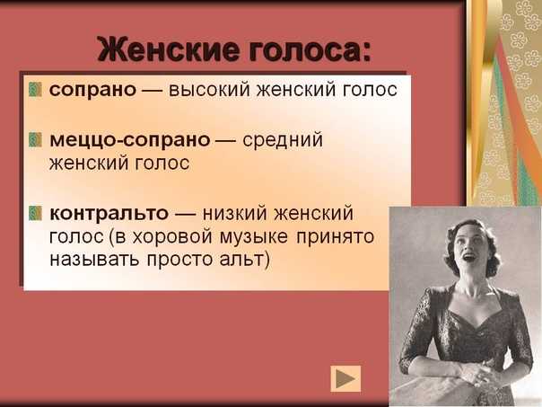 Разновидности тембров женских и мужских голосов. Высокий женский голос. Женские голоса. Женские голоса в Музыке. Низкий женский голос.