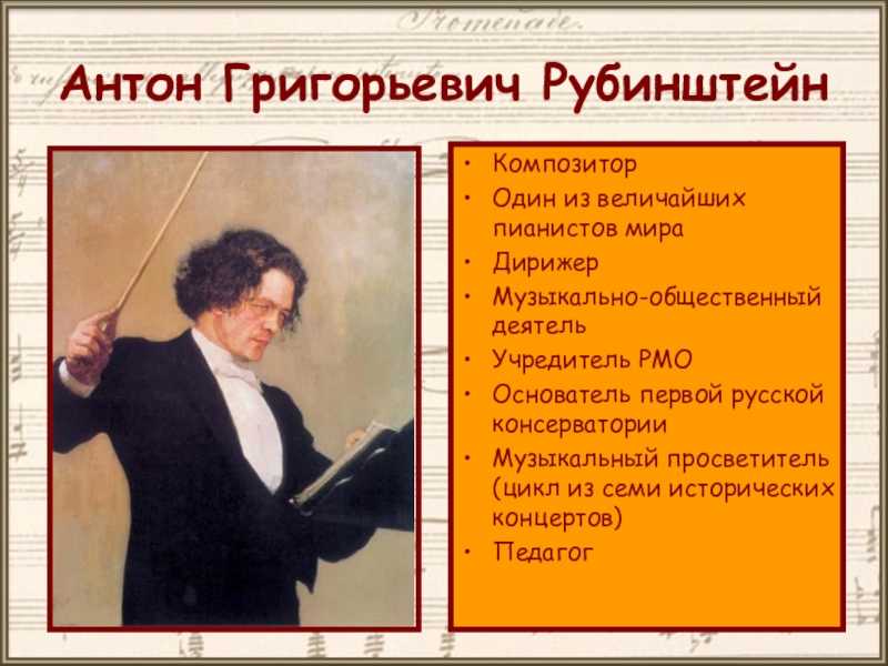 Рубинштейна композитора дирижер