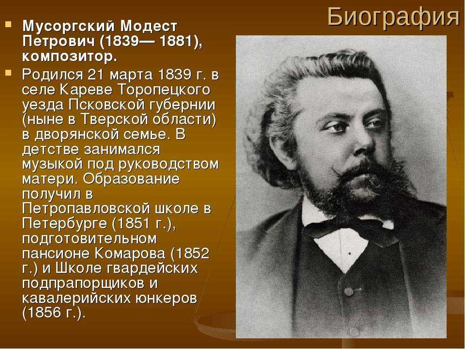 3. Модест Петрович Мусоргский (1839—1881)