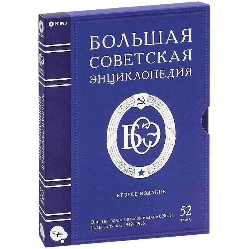 Большая автор. Большая Советская энциклопедия книга. Большая Советская энциклопедия второе издание. Большая Советская энциклопедия сталинское издание. БРБОЛЬШАЯ Советская эн.