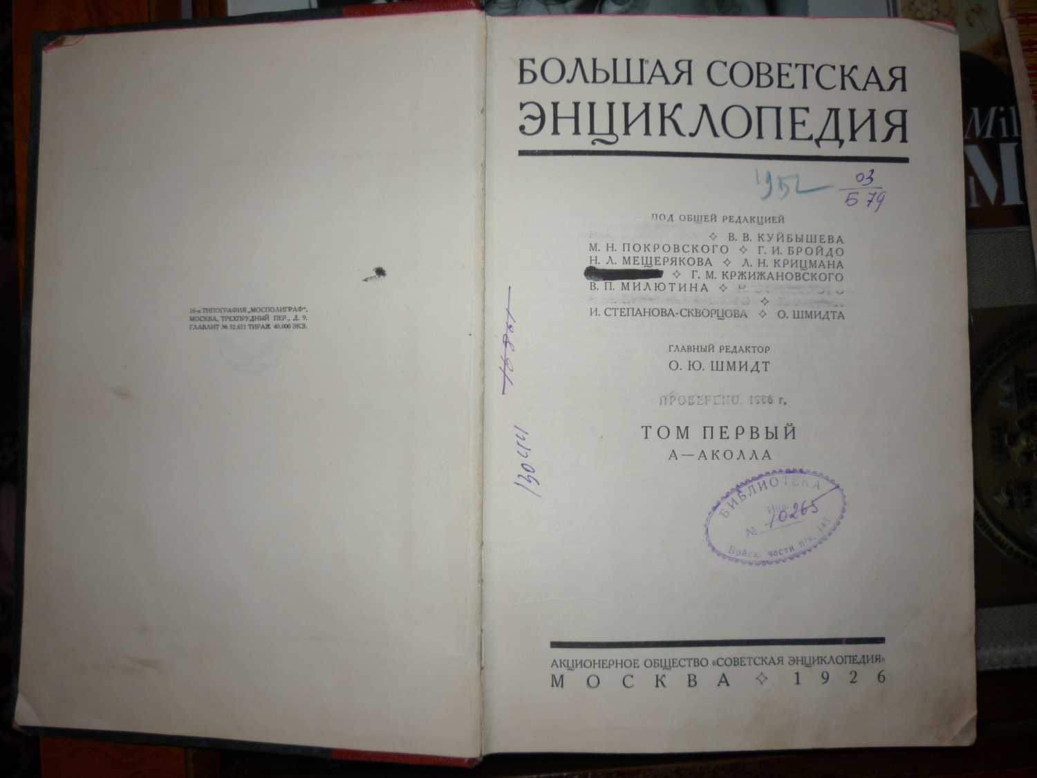 Советская энциклопедия. Большая Советская энциклопедия 1950. Большая Советская энциклопедия 1 издание. Большая Советская энциклопедия Автор. Большая Советская энциклопедия Шмидт.