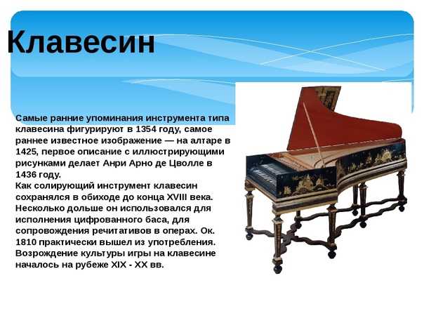 Клавесин струнный музыкальный инструмент. клавесин струнный музыкальный инструмент. - uhistory.ru
