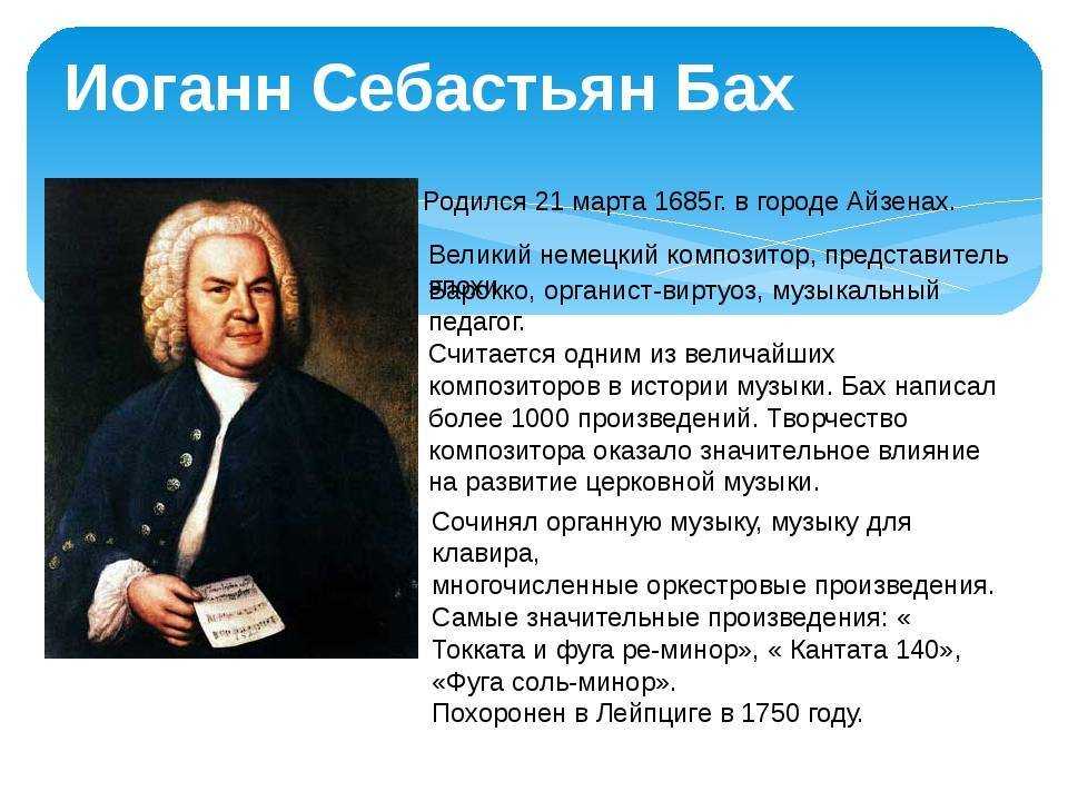И. С. Бах Великий немецкий композитор