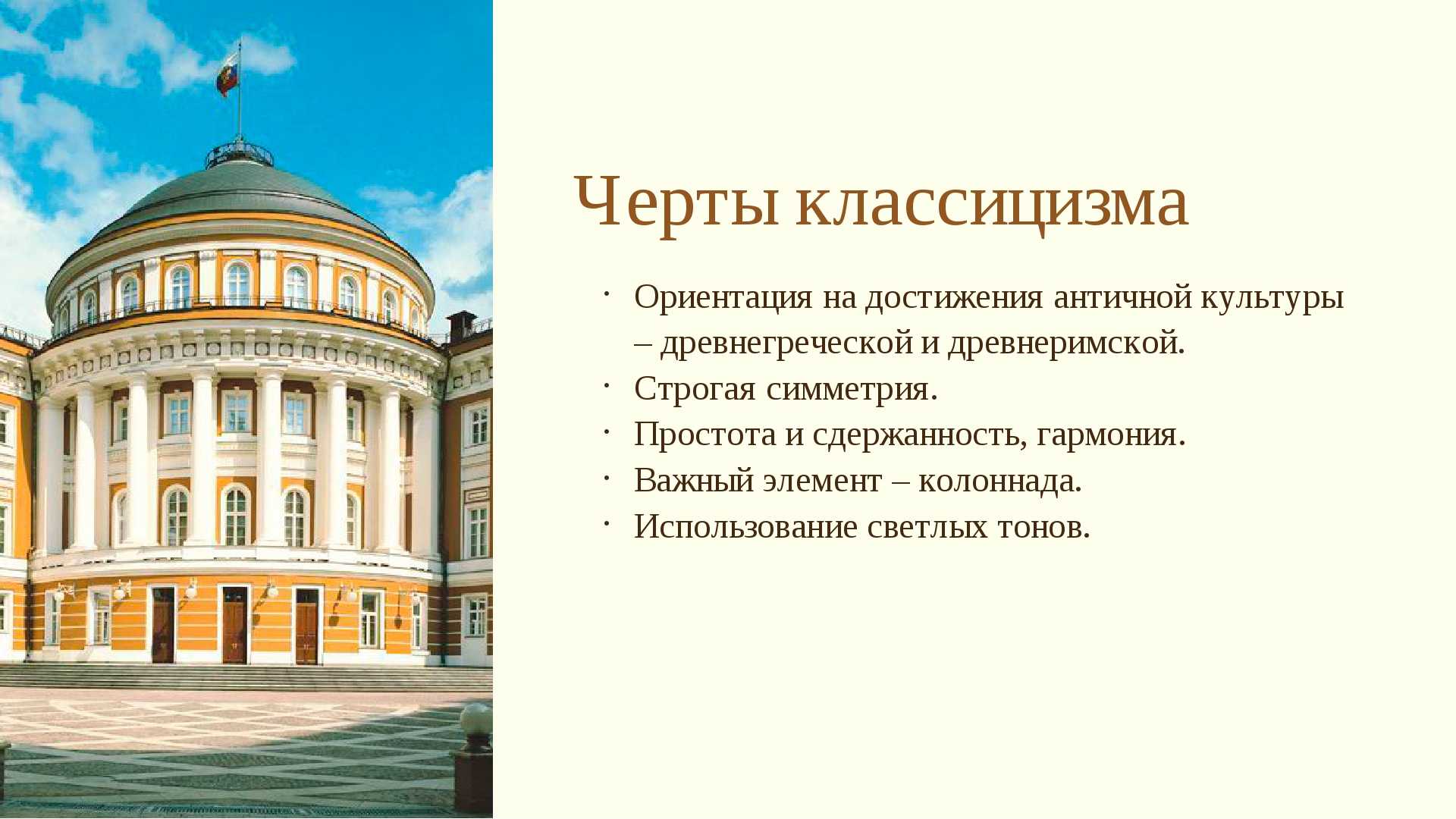 Черты классицизма в архитектуре 18 века в России