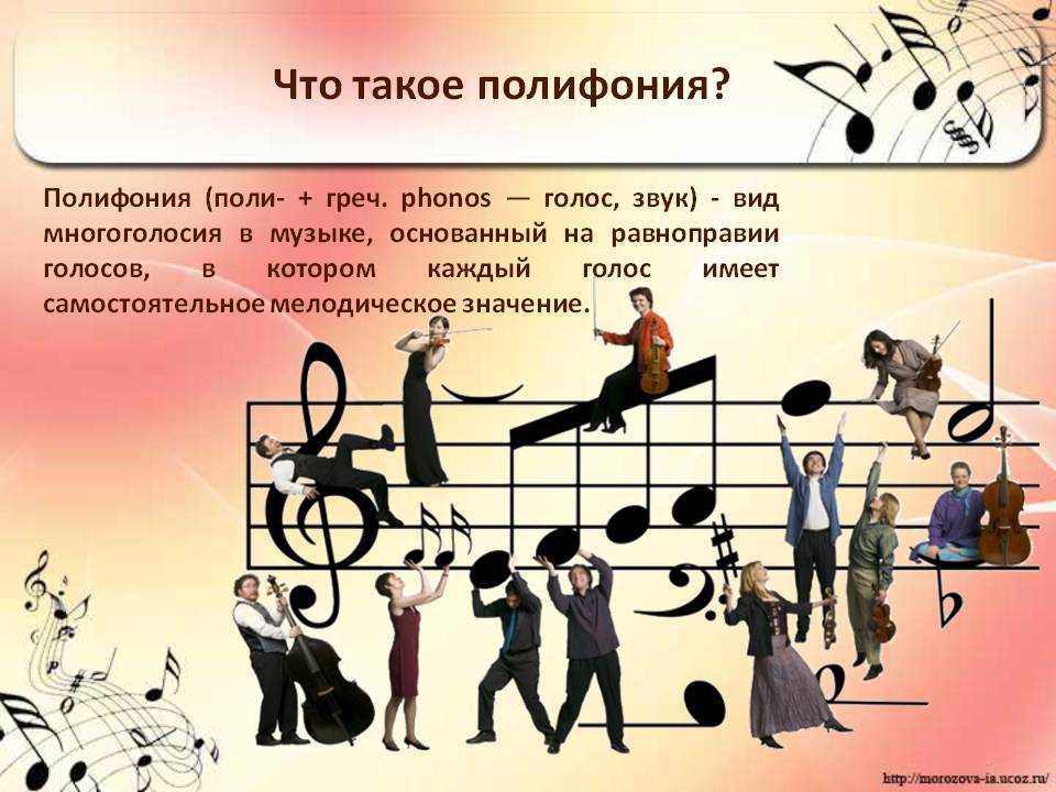 Произведения основанные на музыке. Полифония в Музыке это. Полифония это в Музыке определение. Палиф. Виды многоголосия в Музыке.