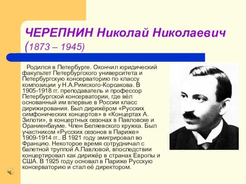 Окончил в нее. Черепнин композитор. Николай Николаевич Черепнин. Николай Николаевич Черепнин，1873-1945. Композиторы Импрессионисты.