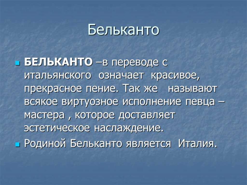 Образы песен зарубежных композиторов 6 класс. Бельканто. Бельканто это в Музыке. Бельканто в переводе с итальянского означает. Искусство прекрасного пения Бельканто 6 класс.