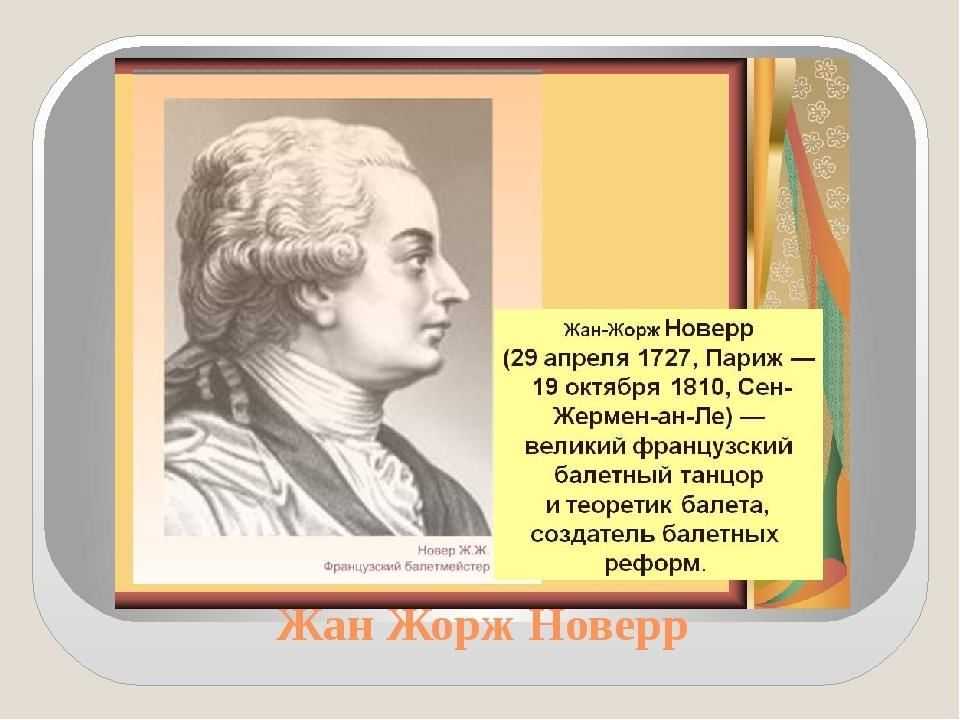 Жан-жорж новер - frwiki.wiki