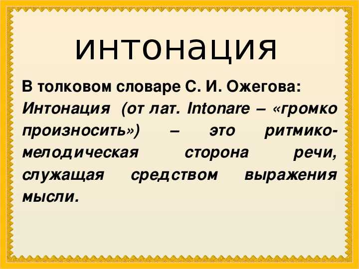 Что такое интонация презентация