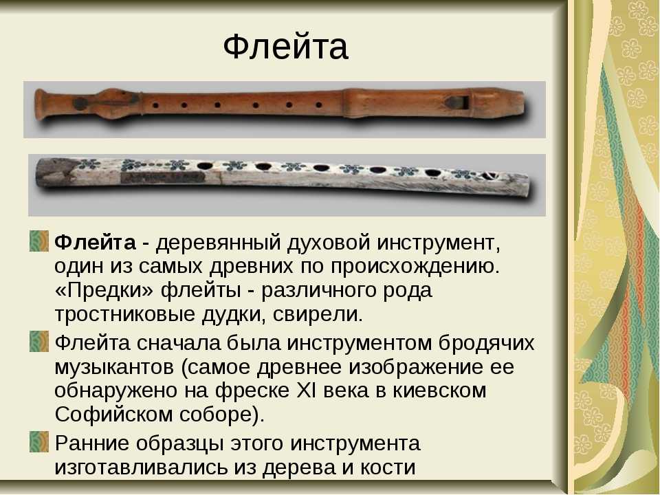 Tools описание. Флейта деревянный духовой музыкальный инструмент. Сообщение о флейте кратко. Флейта музыкальный инструмент описание. Флейта описание.