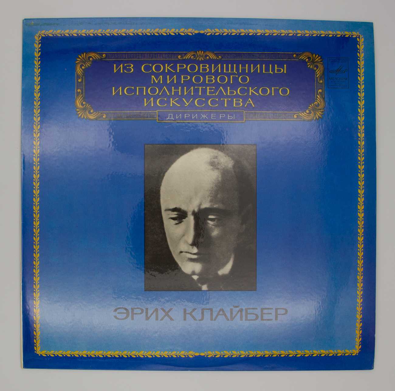 Клайбер, эрих
