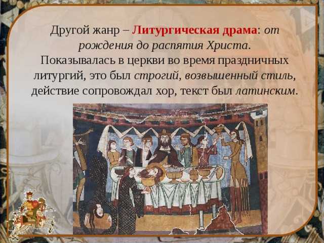 Основные жанры средневекового церковного представления, литургическая драма. - театр средних веков