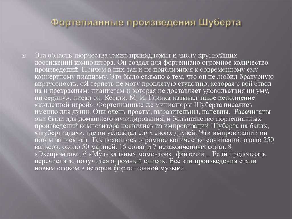 Фортепианное творчество шуберта