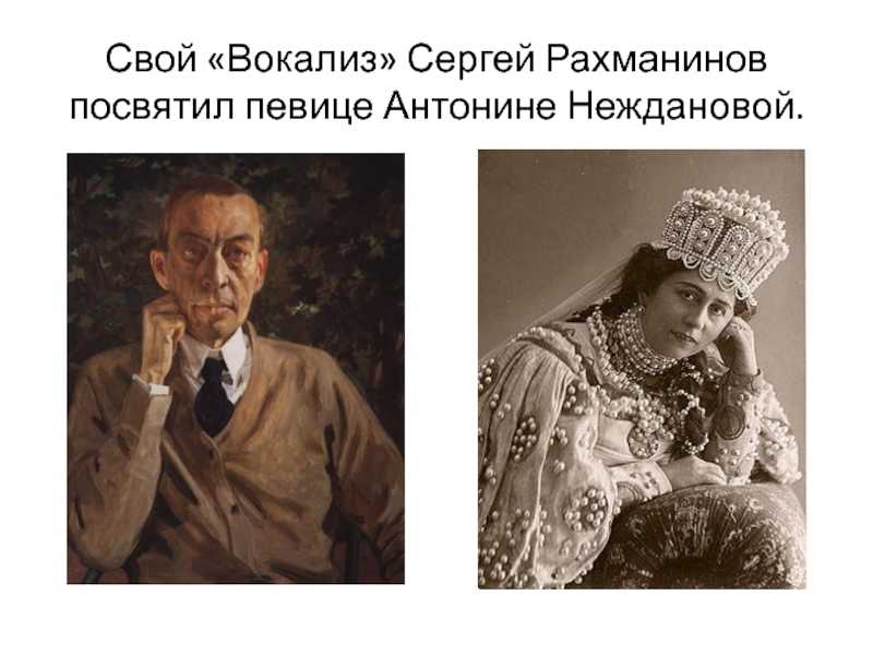 Портрет Неждановой и Рахманинова