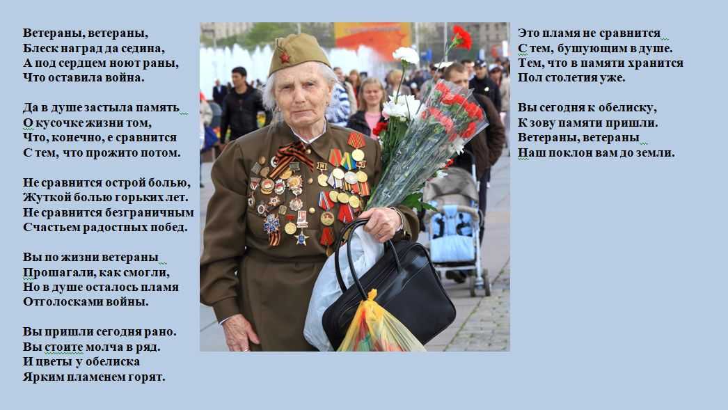 Текст песни ветераны войны. Стих ветерану. Поздравление ветеранам Великой Отечественной. Открытка ветерану. Ветераны плакат с ветеранами.