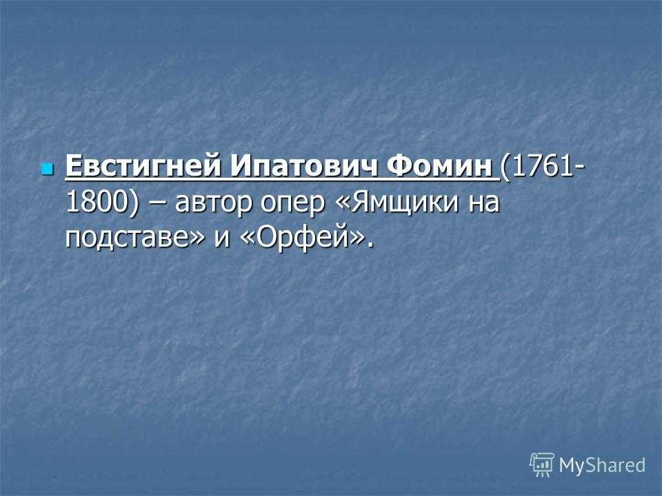 Евстигней ипатович фомин (evstigney fomin) | belcanto.ru