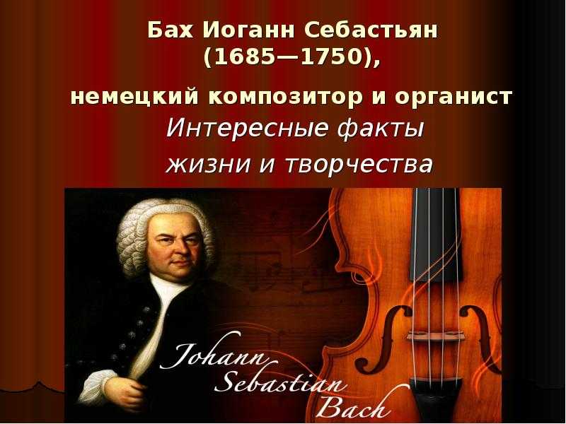 Иоганн себастьян бах краткая биография композитора