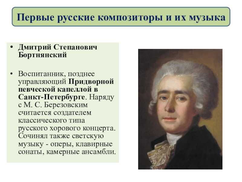 Дмитрий бортнянский — краткая биография композитора