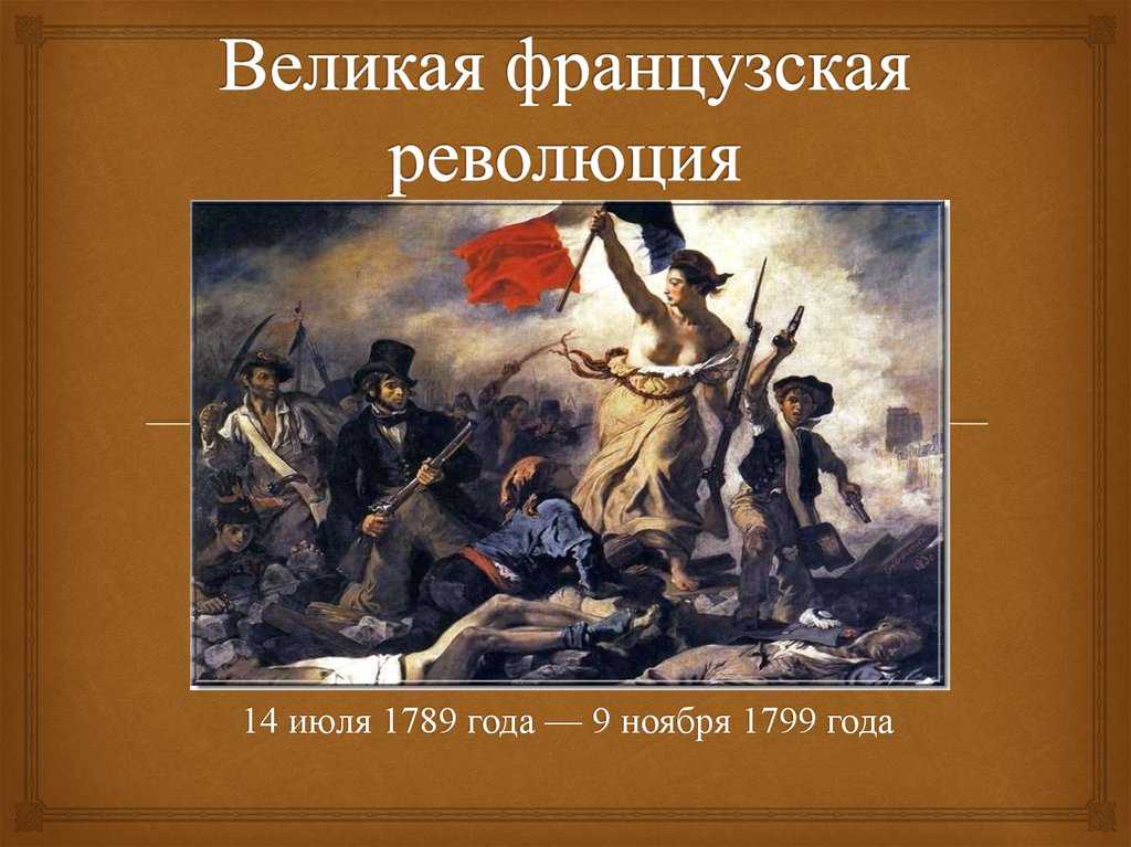 Символы французской революции 8 класс проект