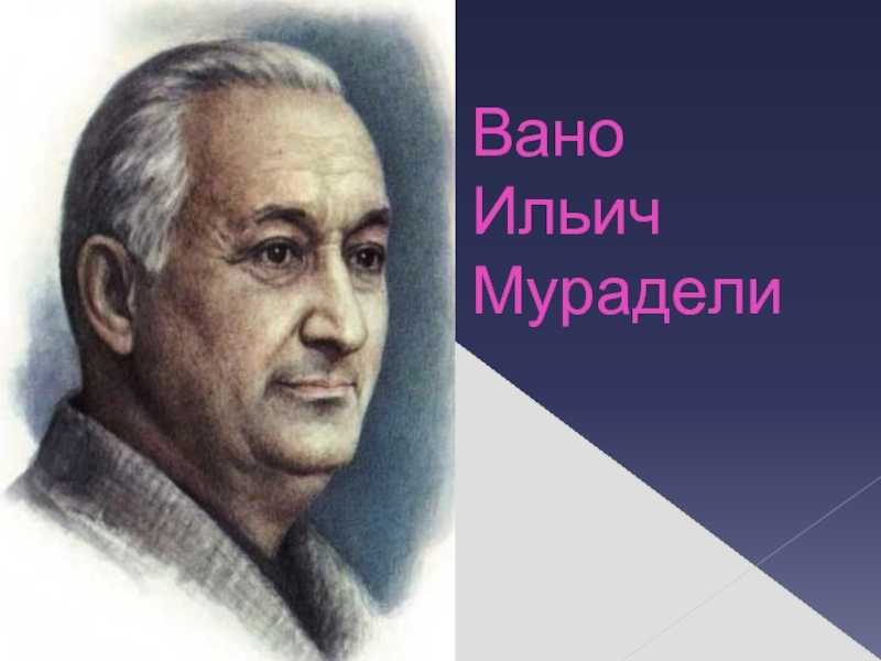 Мурадели вано ильич — два града