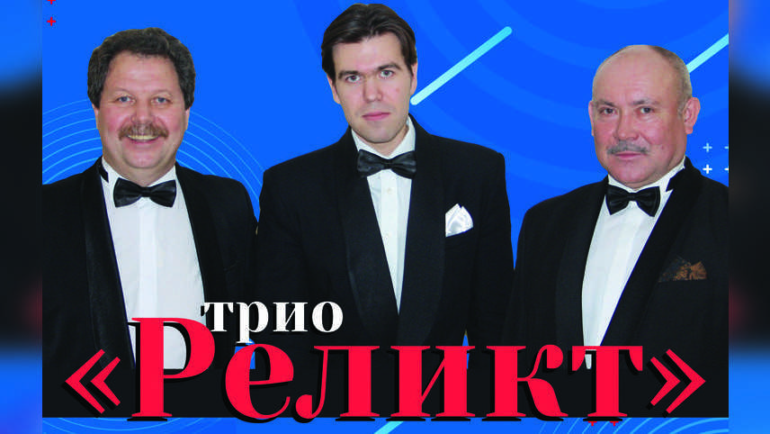 Русское трио с разговором. Трио Реликт. Русское трио. Концерт вокального трио «Реликт». Русское трио певцов.
