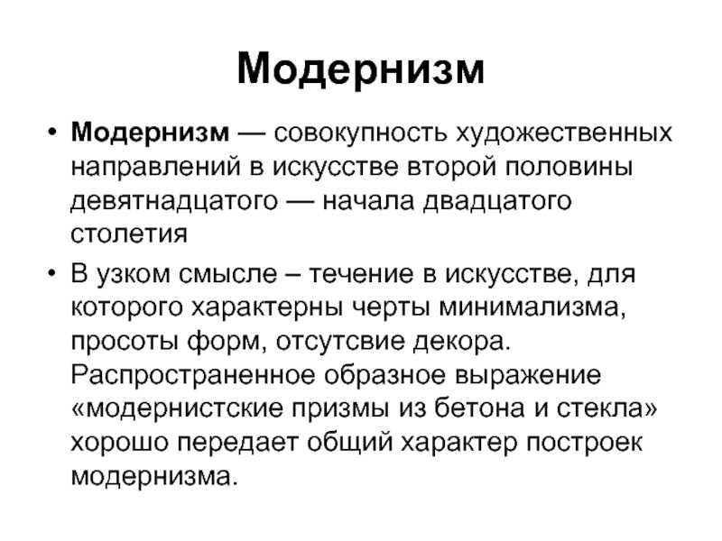 Модернизм это. Модернизм определение. Модернизм это в истории. Модернизм определение кратко. Модернизм презентация.