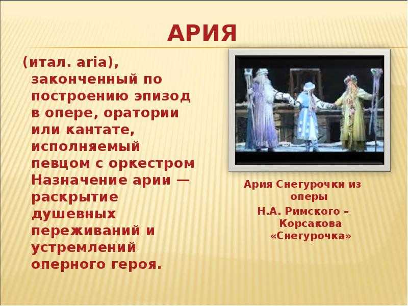 Жанры оперы. Вокальные Жанры в опере. Понятие Ария. Ария в опере. Оперный Жанр вокальной музыки.