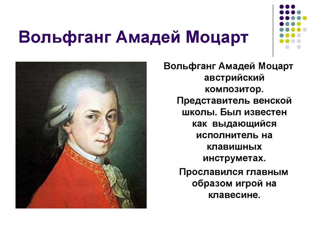 Амадей Моцарт, австрийский композитор