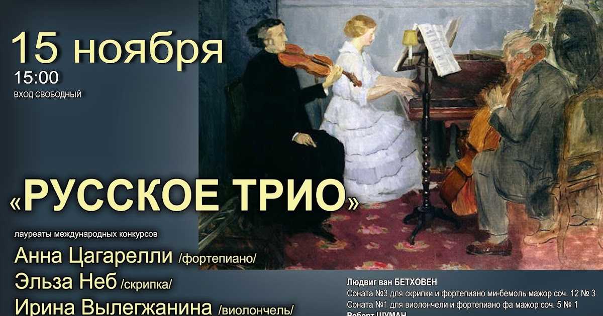 «русское трио» | «музыкальная карта»