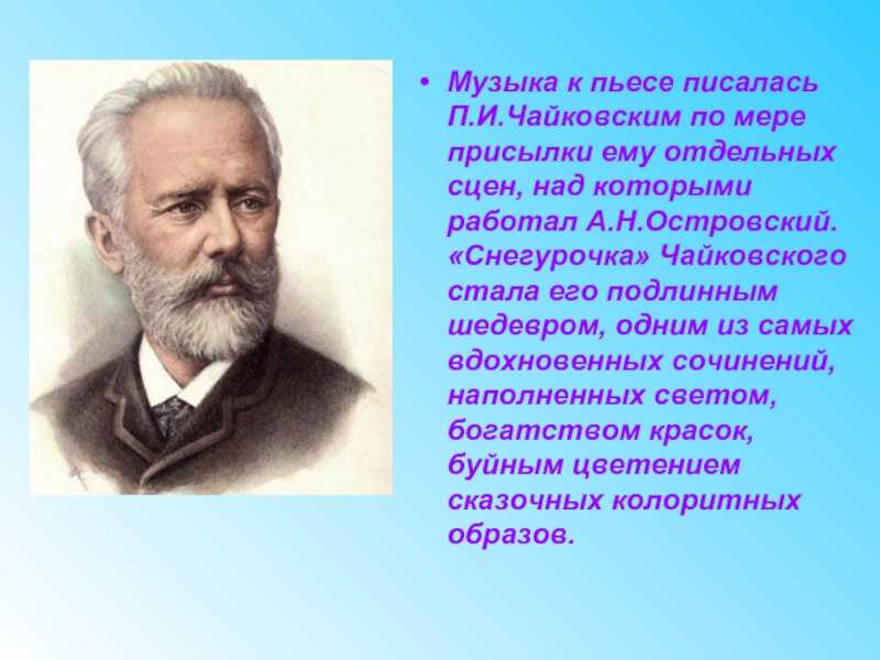 Музыка п и чайковского к одноименному спектаклю снегурочка презентация