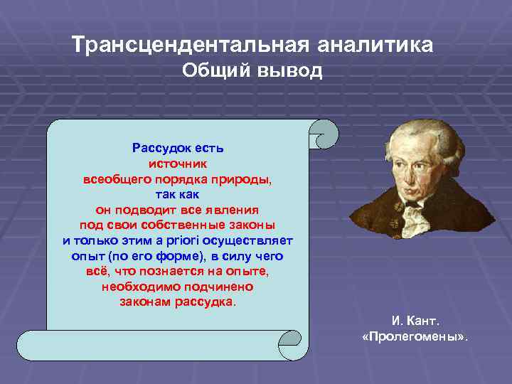 Трансцендентальная Аналитика. Трансцендентальная философия. Трансцендентальная логика Канта. Трансцендентальные идеи Канта.