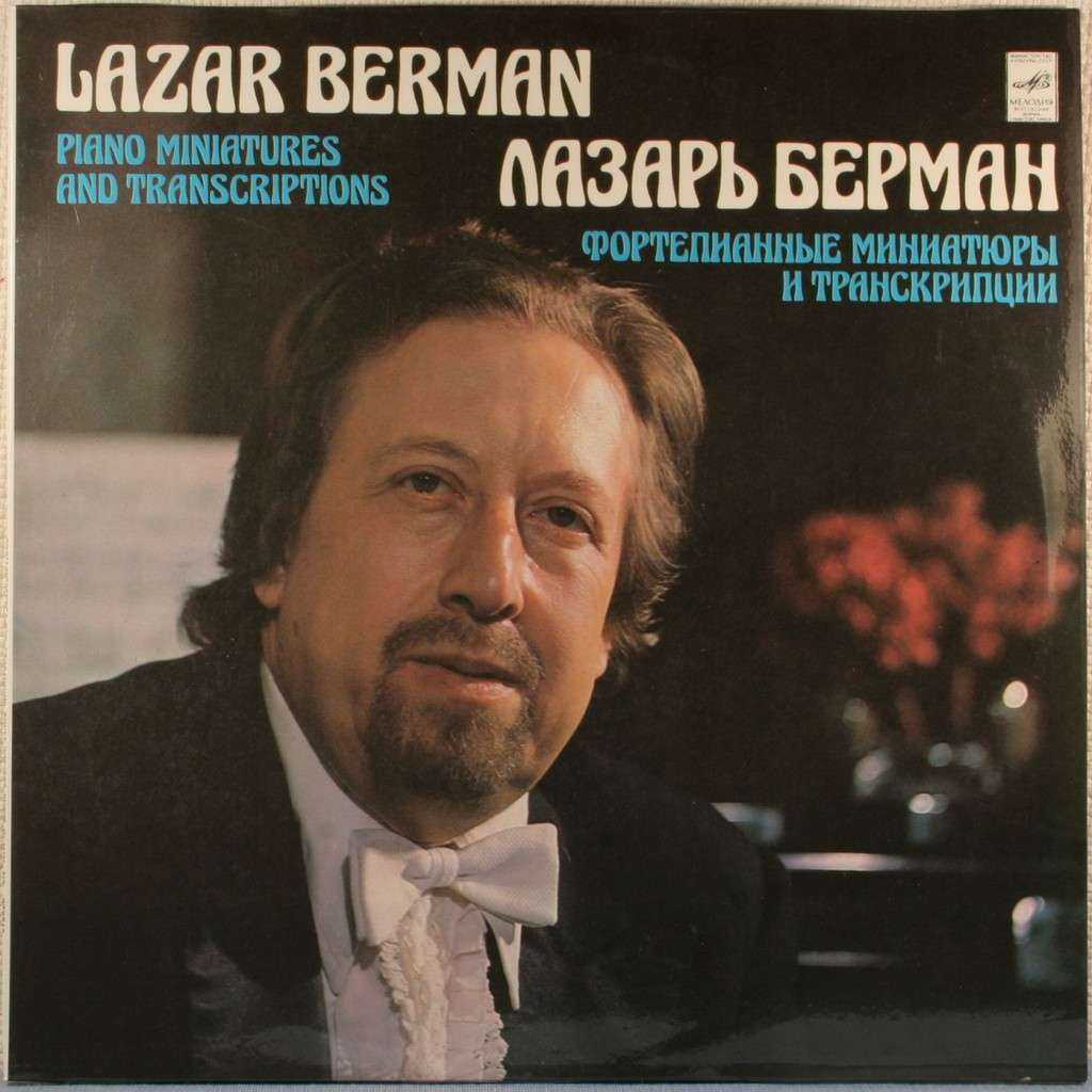 Лазарь Берман пианист