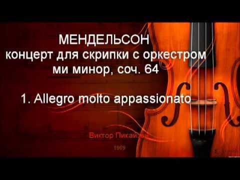 Концерт для скрипки и струнных (мендельсон) - concerto for violin and strings (mendelssohn)