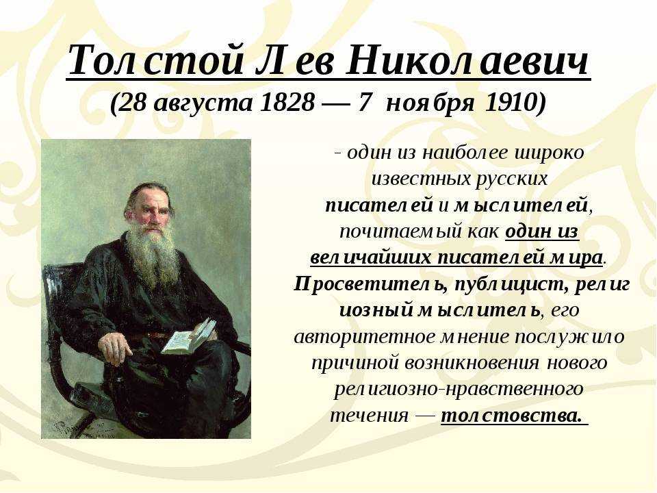 Жизнь и творчество л н. Лев толстой биография краткая биография. Л Н толстой биография. Лев Николаевич толстой (09.09.1828 - 20.11.1910). Краткая биография Толстого 5.