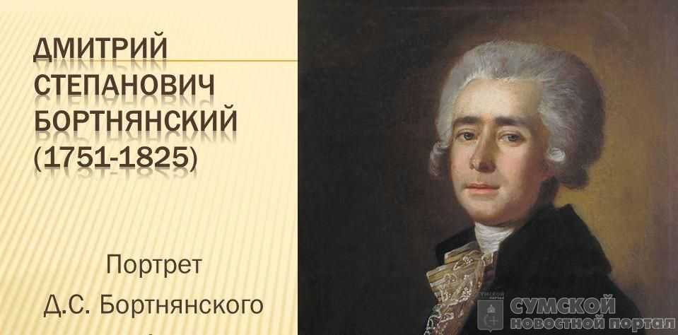 Презентация про бортнянского