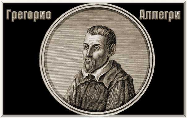 Грегорио аллегри