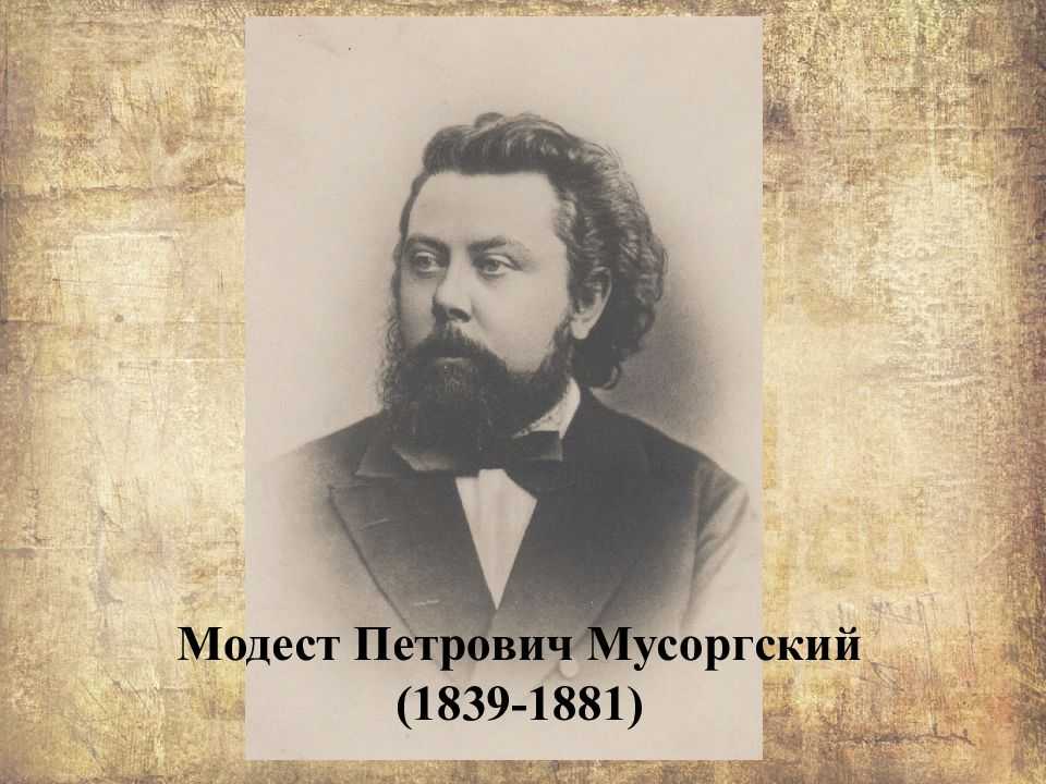 Мусоргский модест фото