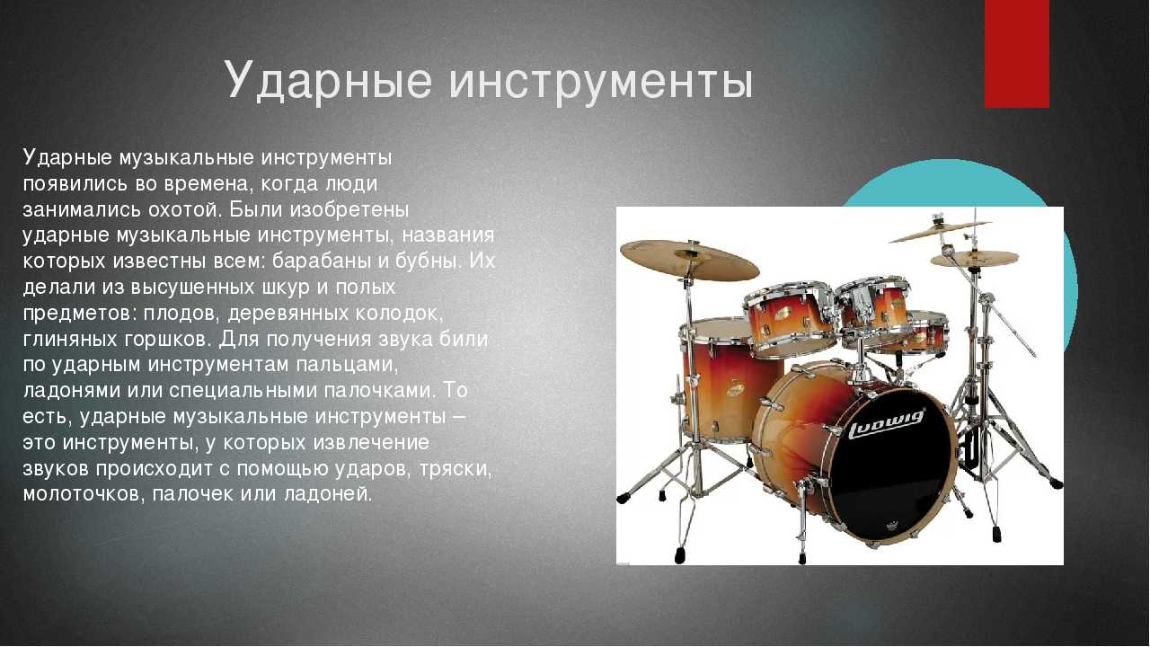 Звук барабана словами. Сообщение о барабане. Ударные музыкальные инструменты. Барабанные инструменты. Ударные музыкальные инструменты презентация.